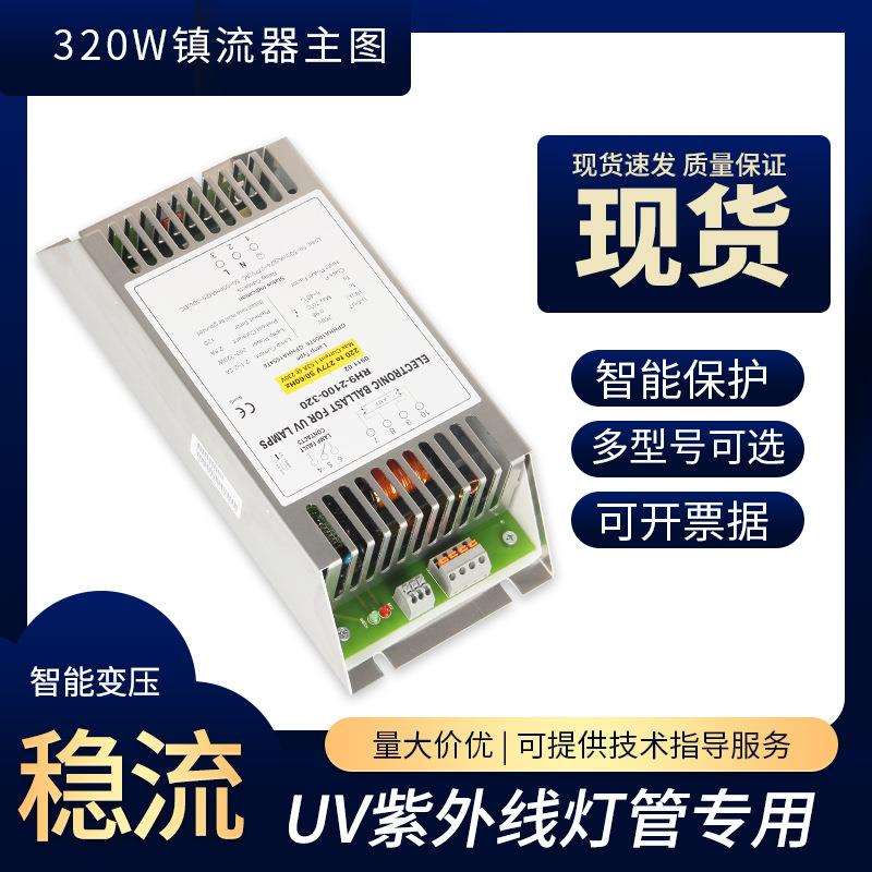 电子镇流器 PH9-2100-320 整流器 紫外线杀菌消毒灯管镇流器320W