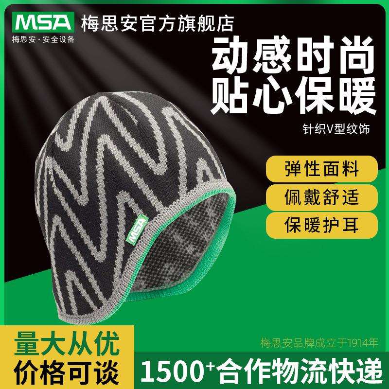 MSA梅思安冬季安全帽头套针织面料V-Gard灵巧型冬帽防寒保暖头套
