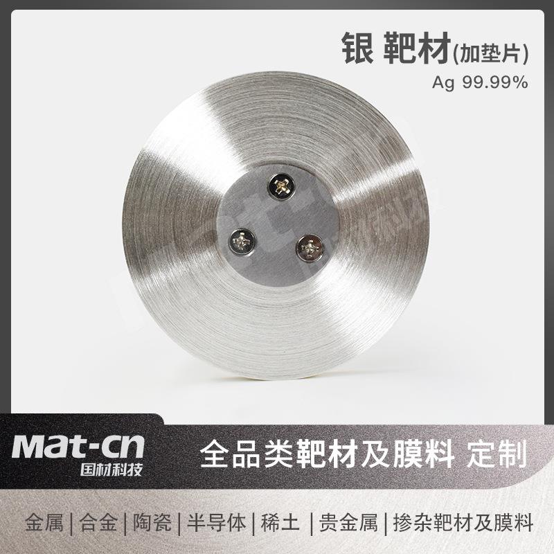 银靶材加铁垫片99.99高纯Ag 透明导电层触摸屏液晶显示超导材料