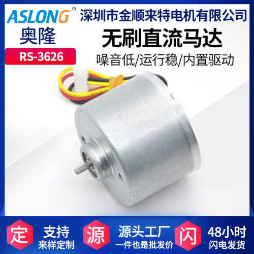 ASLONGRS-3626直流无刷电机