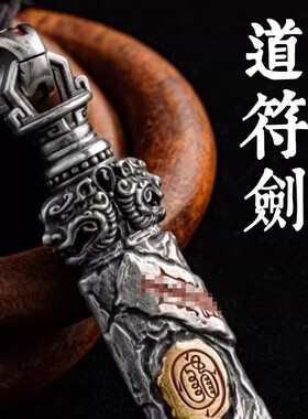 灰熊灵威道符剑吊坠道系传统文化金光护佑百搭钥匙包包招财小挂件