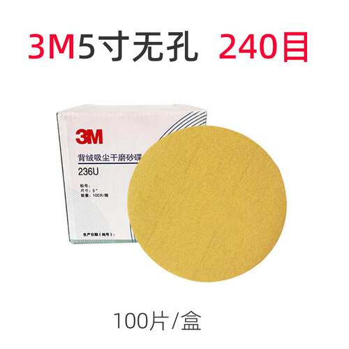 3M236U 5寸6孔干磨砂纸汽车腻子打磨抛光砂皮片125mm无孔圆形黄砂