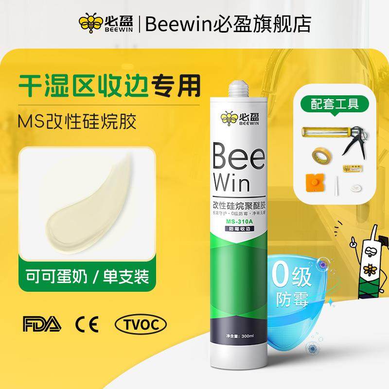 Beewin必盈防霉玻璃胶MS改性硅烷聚醚厨卫补漏裂缝防渗水美容密封