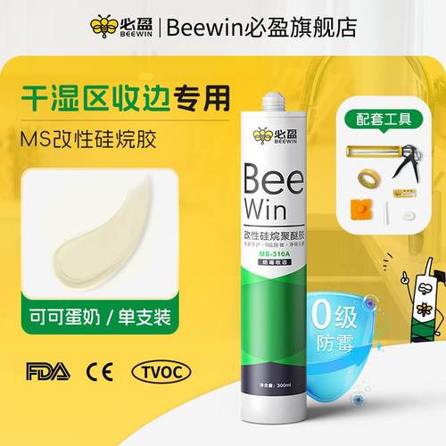 Beewin必盈防霉玻璃胶MS改性硅烷聚醚厨卫补漏裂缝防渗水美容密封