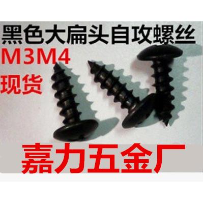 十字雨伞发黑色锌螺钉大扁头自攻螺丝M4.2,M2.5,M6,M3.5,M3,M5,M4