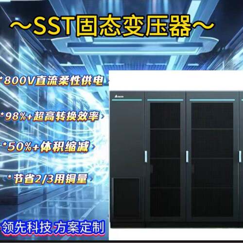 SST固态变压器HVDC电力构架方案800VDC数据中心新能源接入压