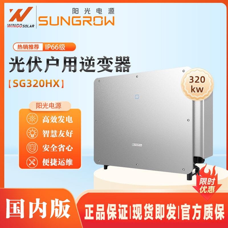 阳光电源SUNGROW光伏逆变器并网320KW智能大功率太阳能inverter
