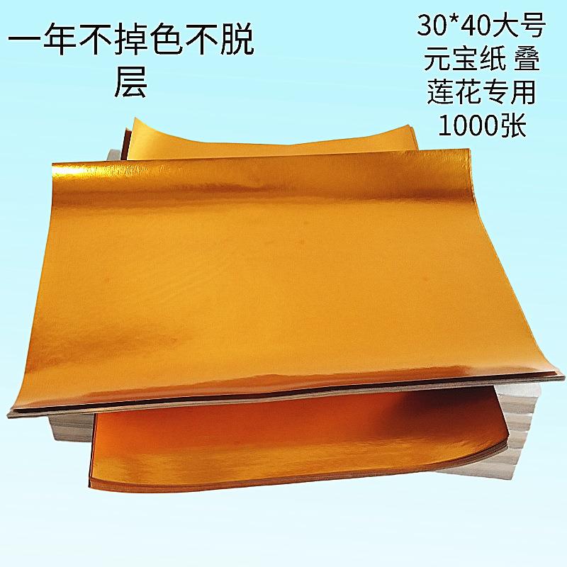 厂家叠莲花用大号元宝纸30*40金箔纸半成品清明祭祀烧纸锡箔金条