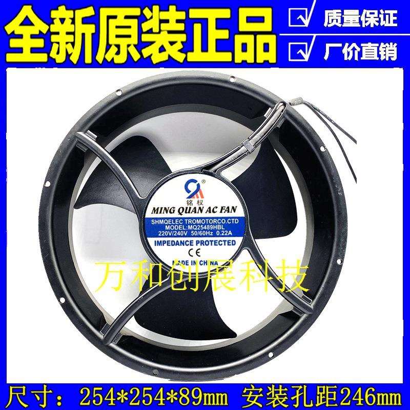 铭权MQ25489HBL 工业设备冷却风扇 直插220V 控制柜电箱散热风机