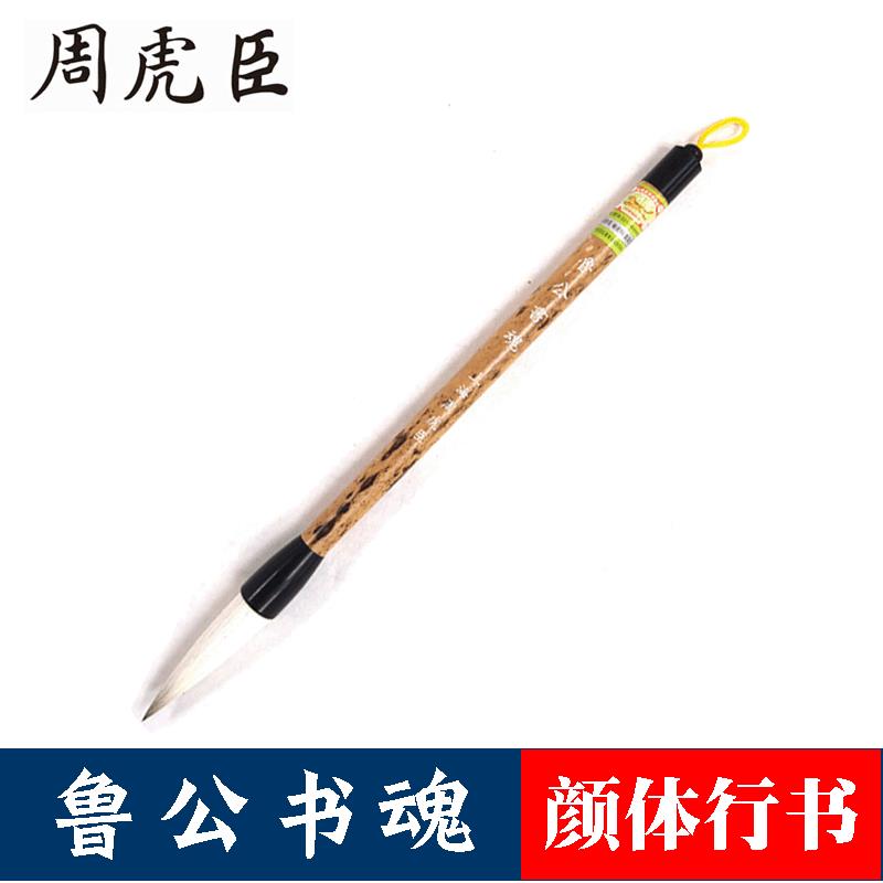 上海周虎臣兼毫毛笔 精制鲁公书魂春联书法毛笔 颜体行书提斗笔