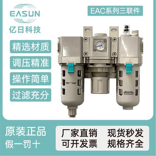 EASUN三联件气源处理器气动EAC3000-03/EAC4000-04