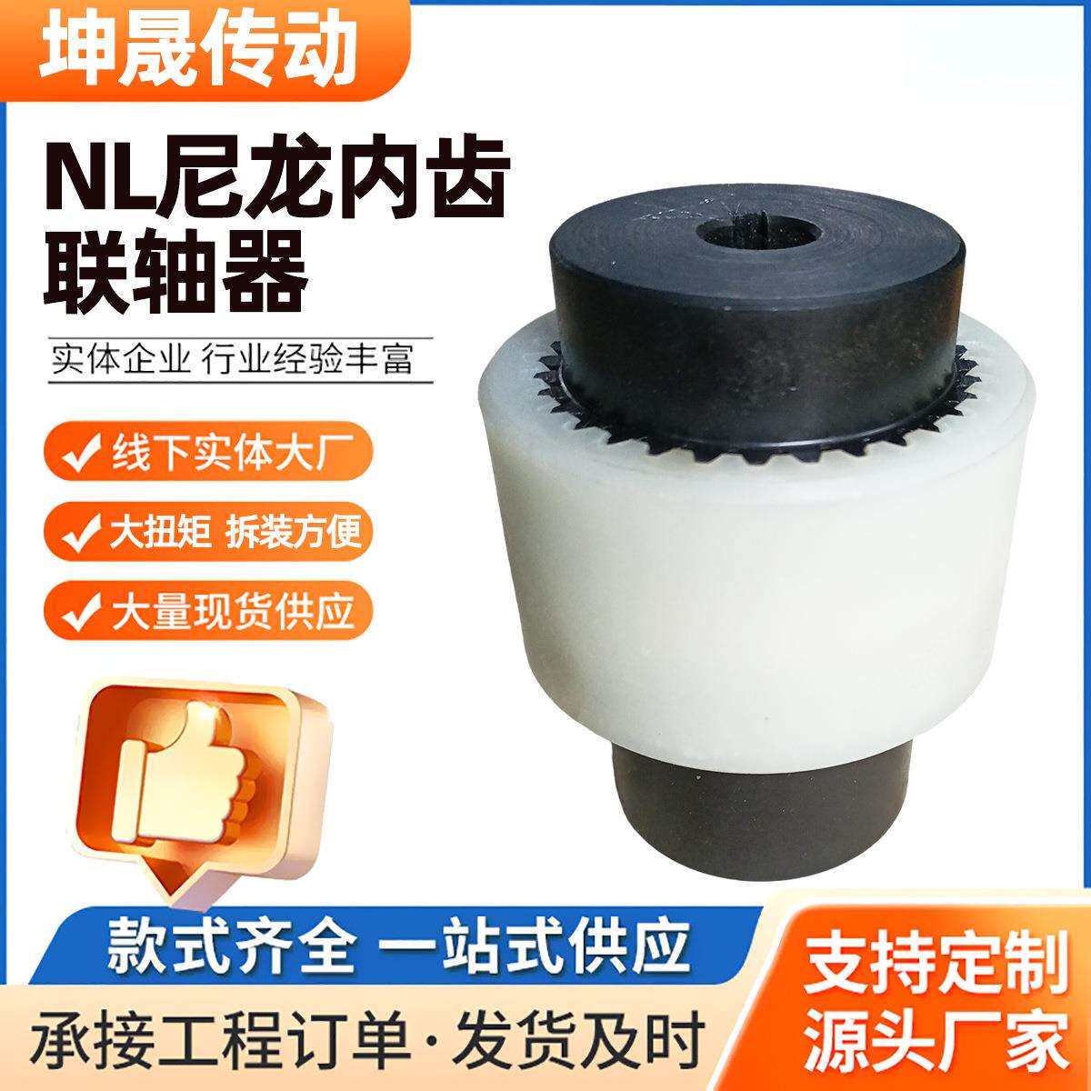 NL尼龙内齿联轴器尼龙套联轴器连接齿轮油泵联轴器45钢弹性联轴器