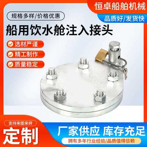 GB/T5742-2017船用饮用水舱注入接头 防水不锈钢净水注入头