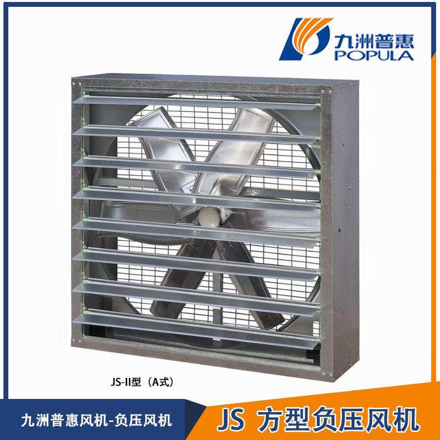 九洲普惠JS-II A式C式方型负压风机带百叶窗通风机通风降温工厂价
