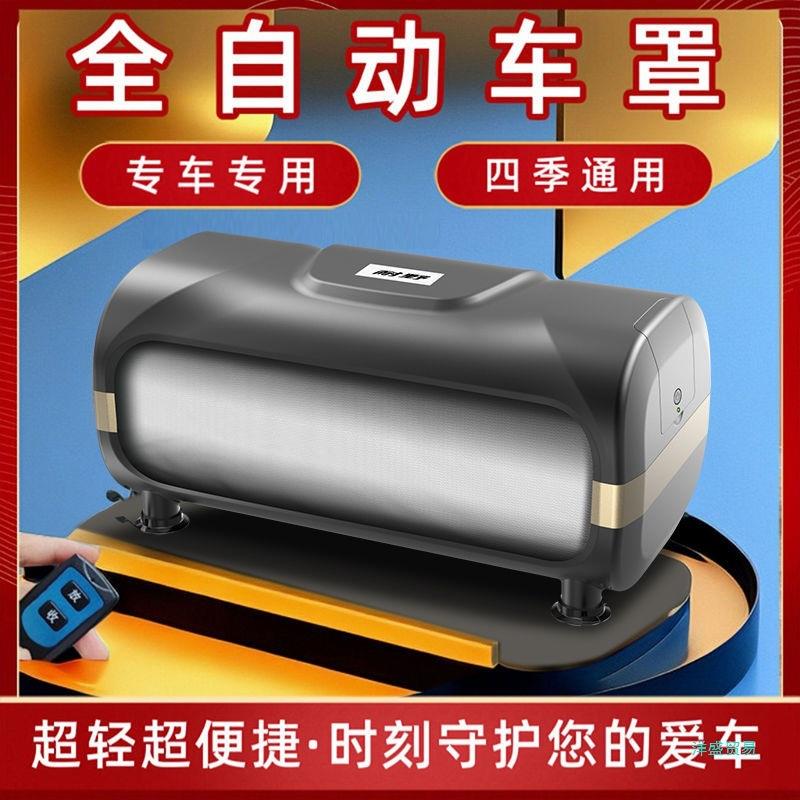 ZMHH264【全自动车衣】自动收缩车衣车罩四季通用防晒防雨雪SUV轿