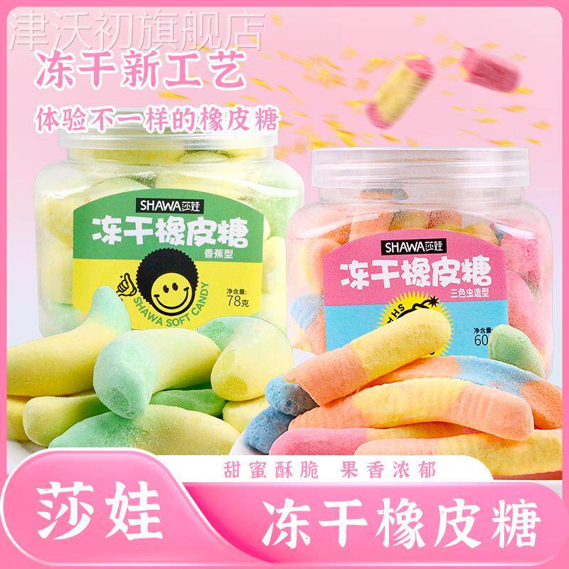 莎娃冻干橡皮糖三色虫香蕉混合水果味网红糖果水果脆糖高颜值糖果