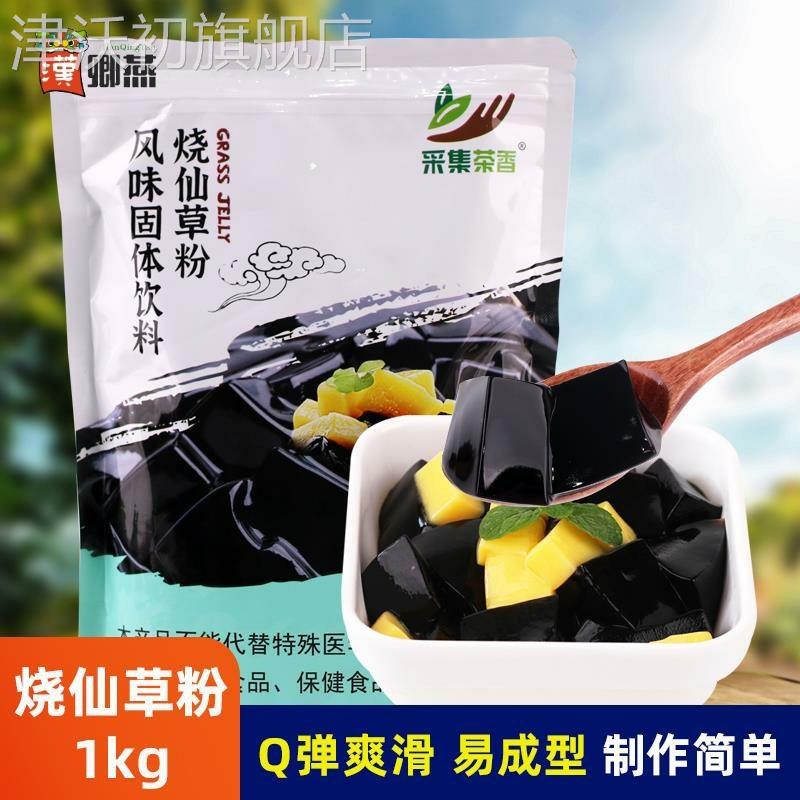 1kg烧仙草粉台式风味仙草冻 水果捞芋圆甜品 奶茶店专用商用原料