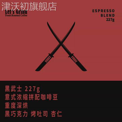 LETS GRIND黑武士浓缩咖啡拼配 重度烘焙浓郁淳厚油脂顺滑好拉花
