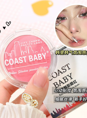 COAST BABY都市魅影腮红伪素颜哑光持妆不易飞粉胭脂氛围单色腮红