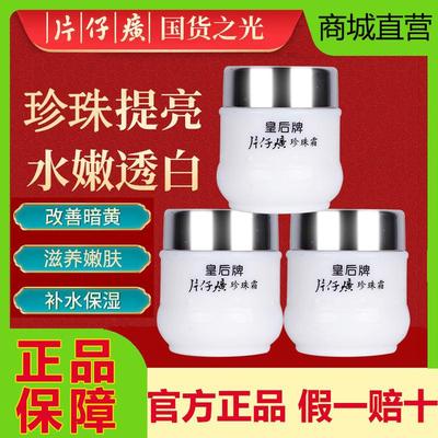 皇后牌片仔癀珍珠霜擦脸保湿补水滋润淡化色斑面霜雪花膏官方正品