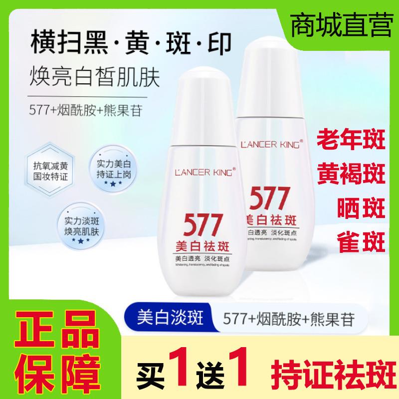 LancerKing美白祛斑靓肤精华液577改善暗沉去黄提亮淡化色斑黄褐