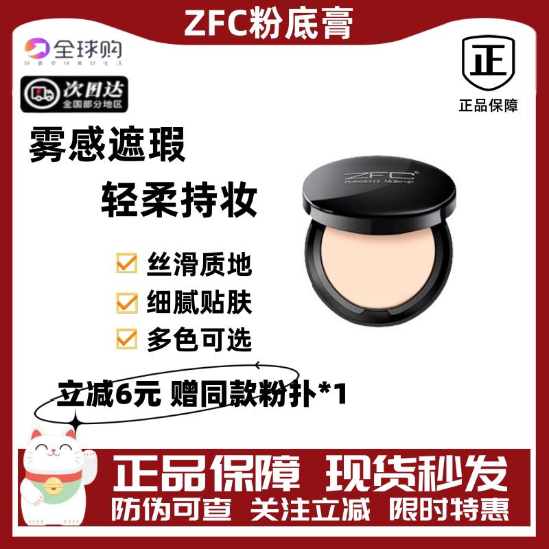 ZFC粉底膏遮瑕膏控油持久bb霜cc霜保湿裸妆粉底液粉底霜正品