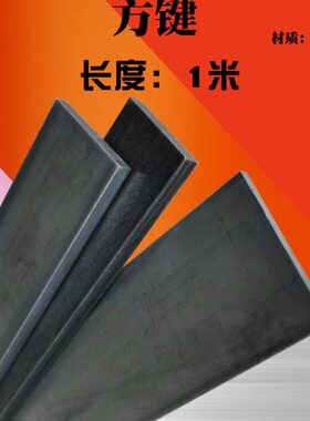 铁4/15/扁方8*3/35/5/20长25/121米度/铁/方钢扁钢40mm10/方键6/