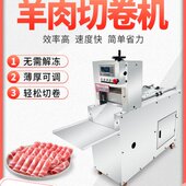 冻肥牛羊肉切片机牛全自动刨数控机五花肉商用片肉切切羊肉卷机