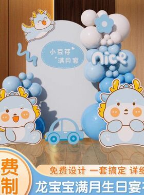 天背景墙龙百气球布置10宴0kt板定制扮周岁30宝宝满月装生日派对