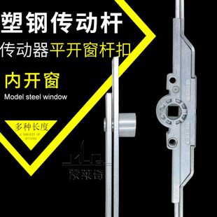 内开窗户钢联连平开杆执配件动杆把手手塑门窗套配动器动传转条锁