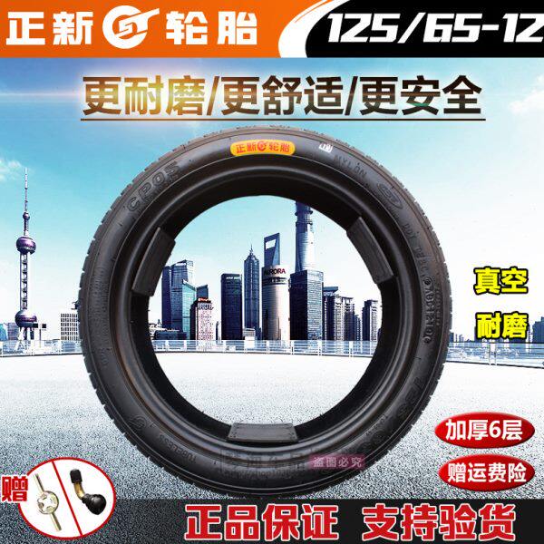 正新轮胎125/65-12真空胎电动四轮汽车三轮车125-65-12真空胎外胎
