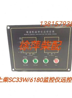 上柴SC33W柴油机监控仪远控仪表YK211M6DQ SC6180-M柴油机监控仪