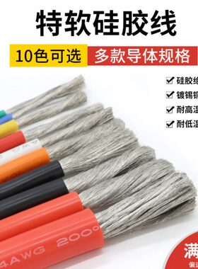 12w8硅胶线线航模6 2 13 9 1a软硅胶线 4 美标 10耐高温g包邮特