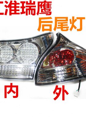 倒车灯原厂灯刹车灯鹰适配江淮瑞后尾灯后灯泡汽车配件备纯正门