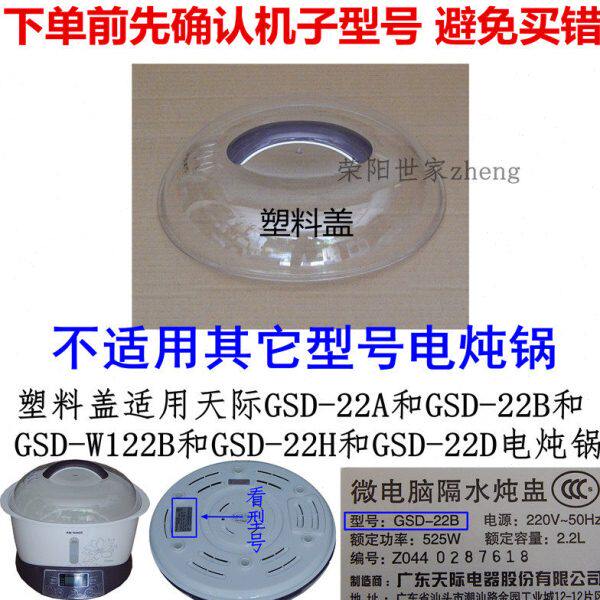 保证质量天际GSD-22B/22A/22D/22HW122B塑料盖上盖透明盖外盖锅盖