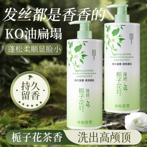 哆啦芬芳栀子花香水沐浴露洗发水套装持久留香控油品牌官方正品