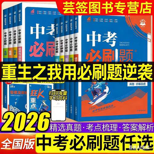 2026中考必刷题语数英物化政史地