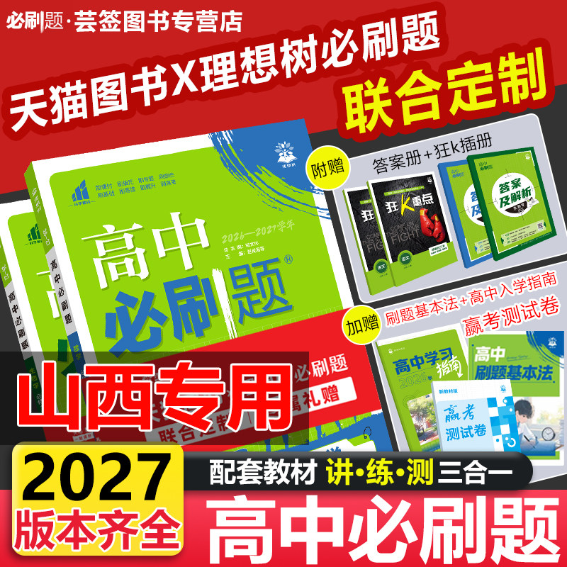 山西专用2027高中必刷题高一高二图片