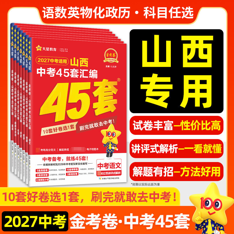 2026秋山西专版天星中考45套汇编