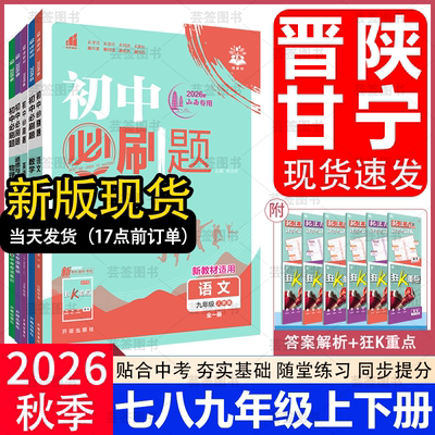 【晋陕甘宁】2026秋季初中必刷题七八九年级上册下册语文英语数学物理化学生物道德历史地理晋教苏教北师外研沪教冀教湘教沪粤人教