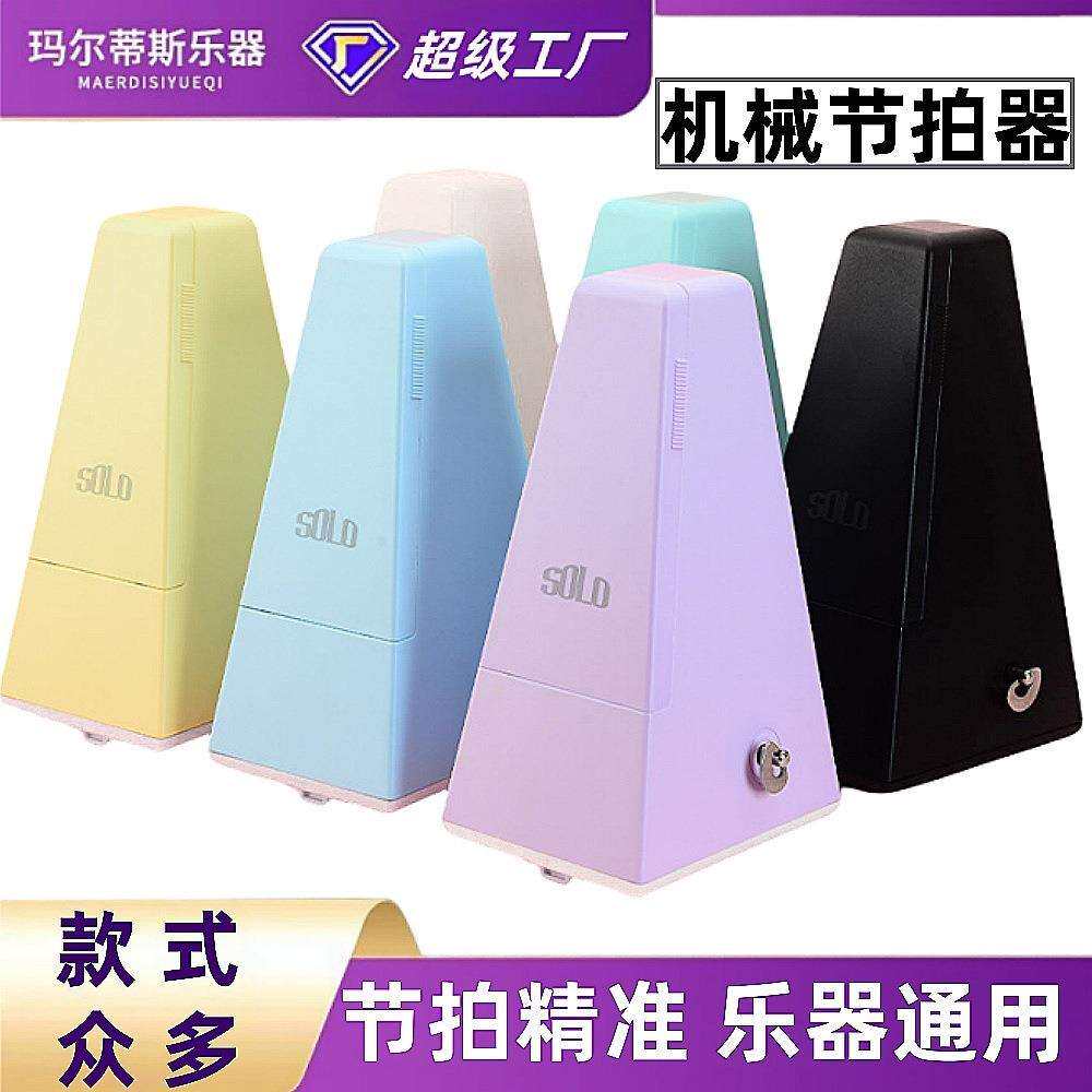节拍器solo钢琴机械节拍器吉他架子鼓小提琴古筝二胡通用节奏器
