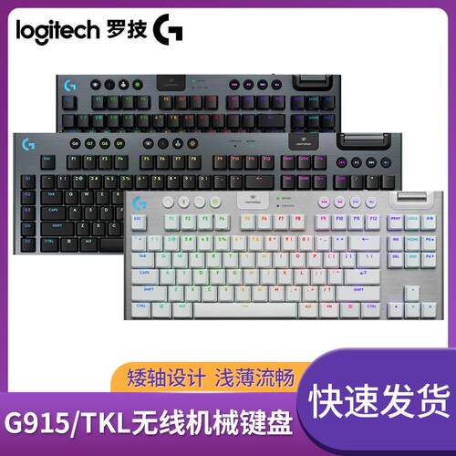罗技G915XTKL无线超薄机械键盘电竞游戏专用矮轴触发外设