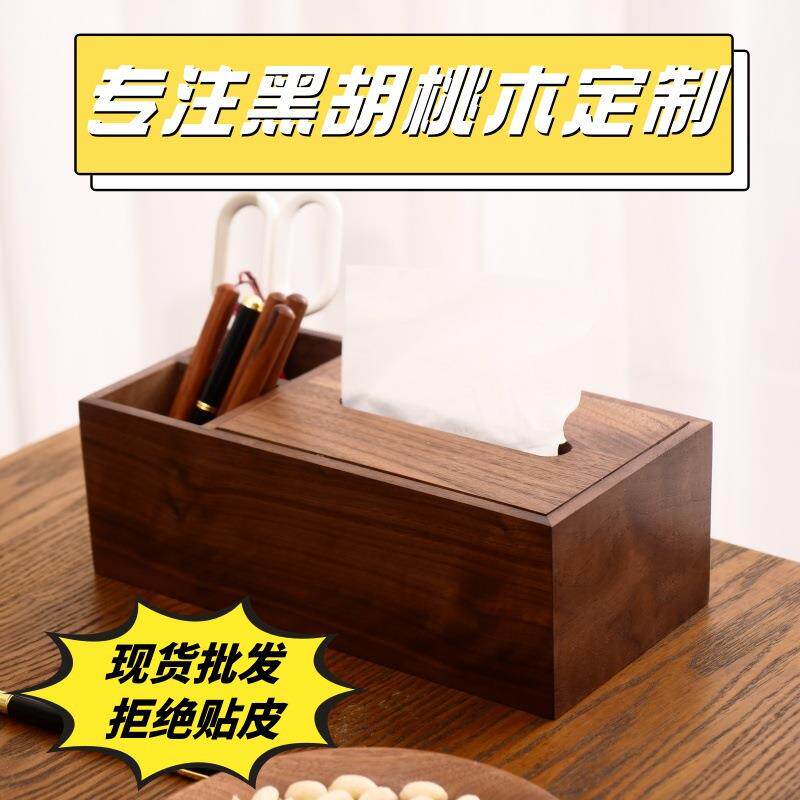 黑胡桃木实木纸巾盒家用高档多功能收纳盒遥控笔筒餐巾纸盒抽纸盒