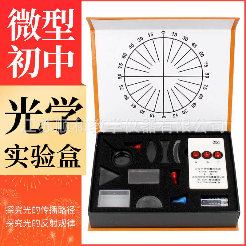 光学实验盒 初中科学实验器材 三棱镜凸透镜凹面镜套装