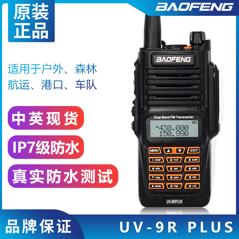 Baofeng宝锋UV-9Rplus海事船舶港口防水对讲机户外大功率厂家
