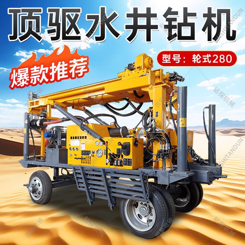 轮式280顶驱打井设备顶驱深水井打井机钻井设备水气两用钻井机