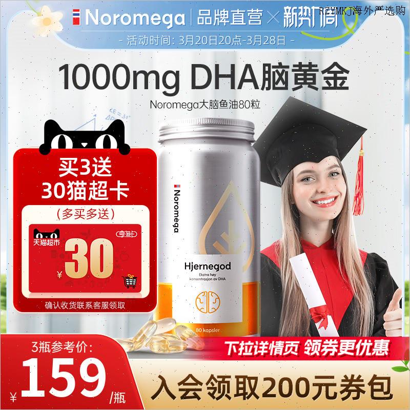 NoromegaDHA大脑鱼油胶囊青少年学生成人记忆力欧米伽3高纯度鱼A