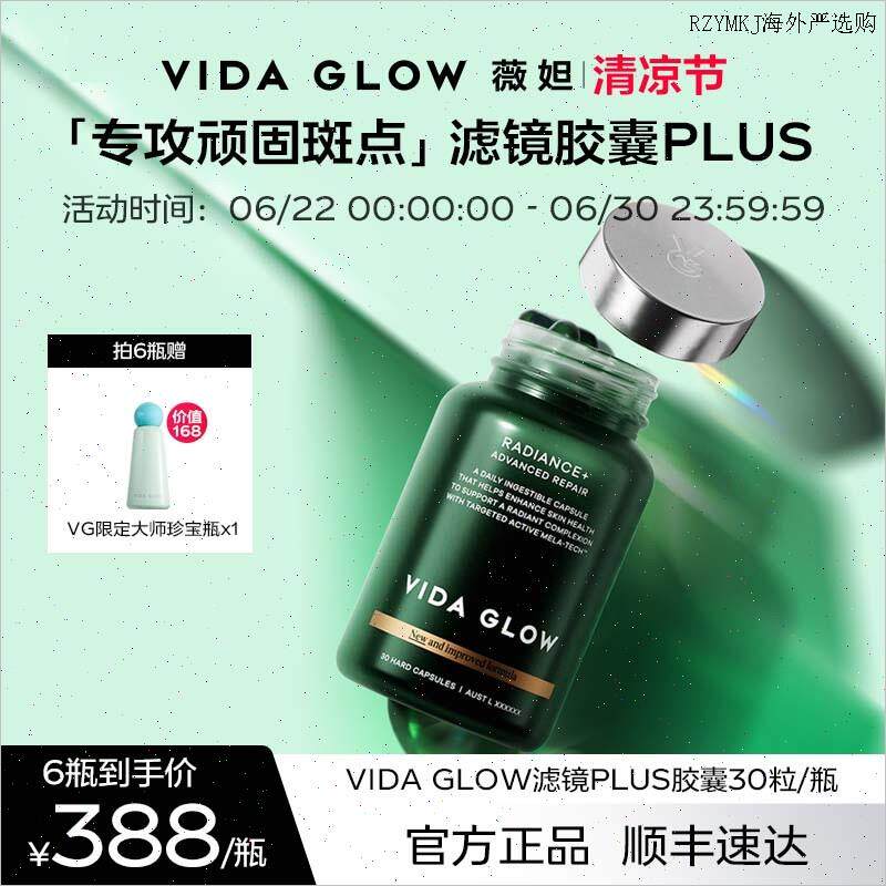 VIDA GLOW亮白丸滤镜胶囊plus提亮口服淡斑葡萄籽精华A