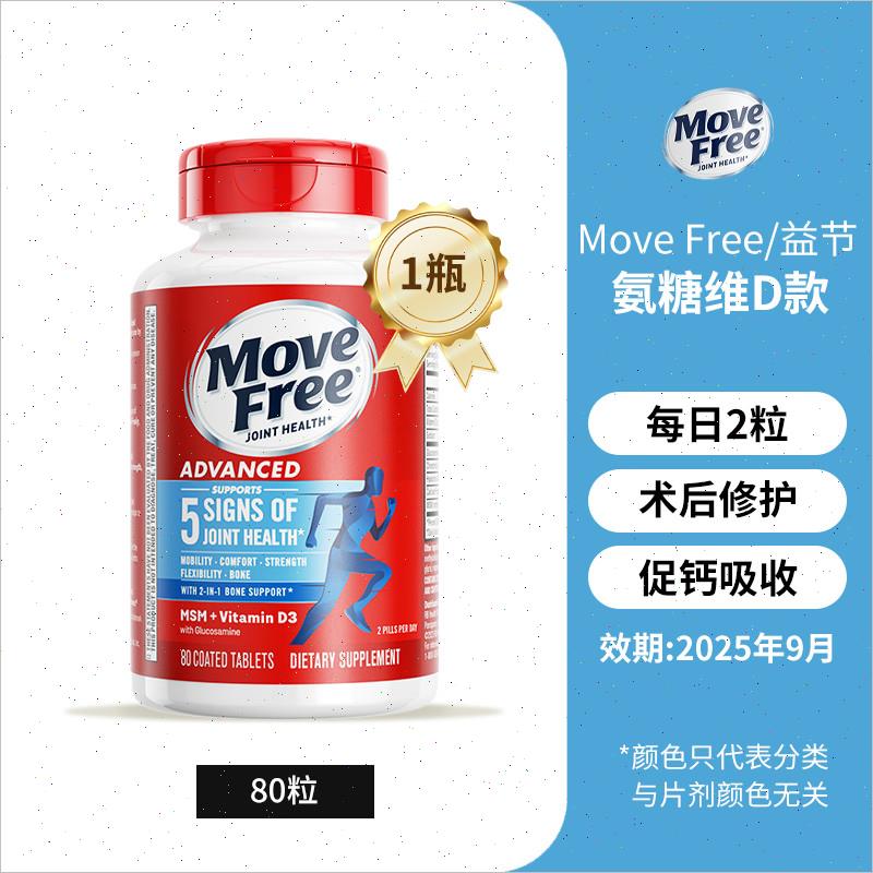 美国MoveFree益节氨糖维骨力软骨素关节补钙片葡萄糖维D蓝瓶80Z