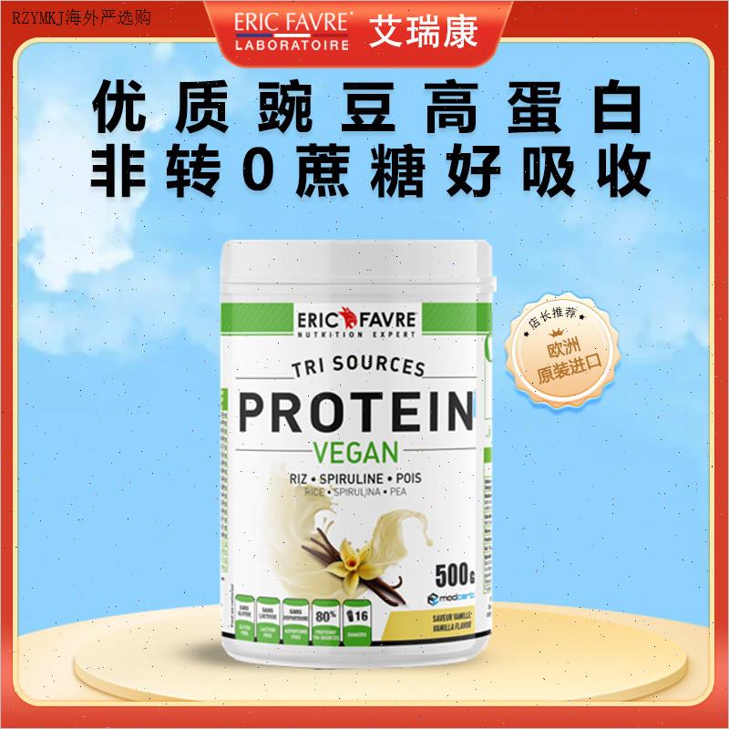 Ericfavre法国艾瑞康植物豌豆蛋白粉强体质男女成人营养粉香草Z